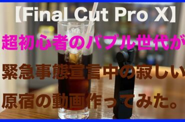 【Final Cut Pro X】緊急事態宣言中の寂しい原宿の動画　超初心者のバブル世代が、ファイナルカットプロで、作ってみた