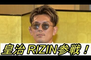 【速報】 皇治がRIZINに参戦決定！！！！朝倉未来vs皇治は実現なるか？