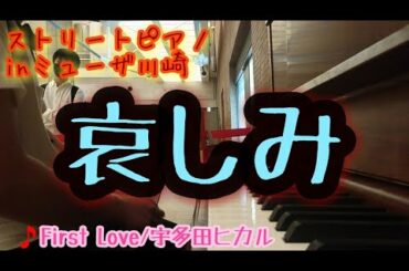 【ストリートピアノ】みんな愛されてるよ。『First Love/宇多田ヒカル』弾いてみた！