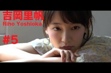 吉岡里帆/Riho Yoshioka GRAVURE MOVIES #5