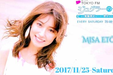 2017-11-25 ジュグラーの波~なぜ衛藤美彩はラジオで数字を学ぶのか？~ - 衛藤美彩・澤昭人