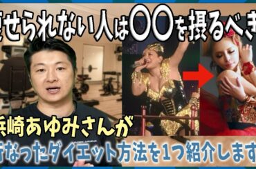 痩せられない人は〇〇を摂るべき!!浜崎あゆみさんがダイエットに成功出来た方法と？@タートル空手家Fitness【筋トレ,ダイエット,ストレッチ】