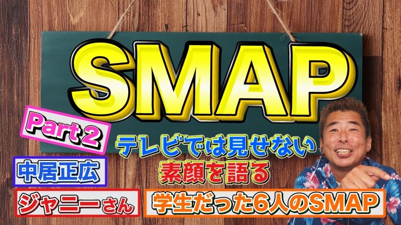 【#2勝俣だけが知るSMAP】🟣中居正広の凄さ🟣光GENJIに吉野家の牛丼を買って来てたのは🟣ジャニーさんは魔法使いのおじいさん🔴#3は木曜日に公開予定です💕