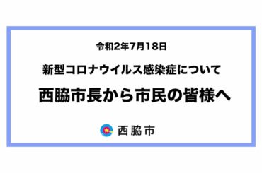 7月18日 新型コロナウイルス感染症について 市長から市民の皆様へ
