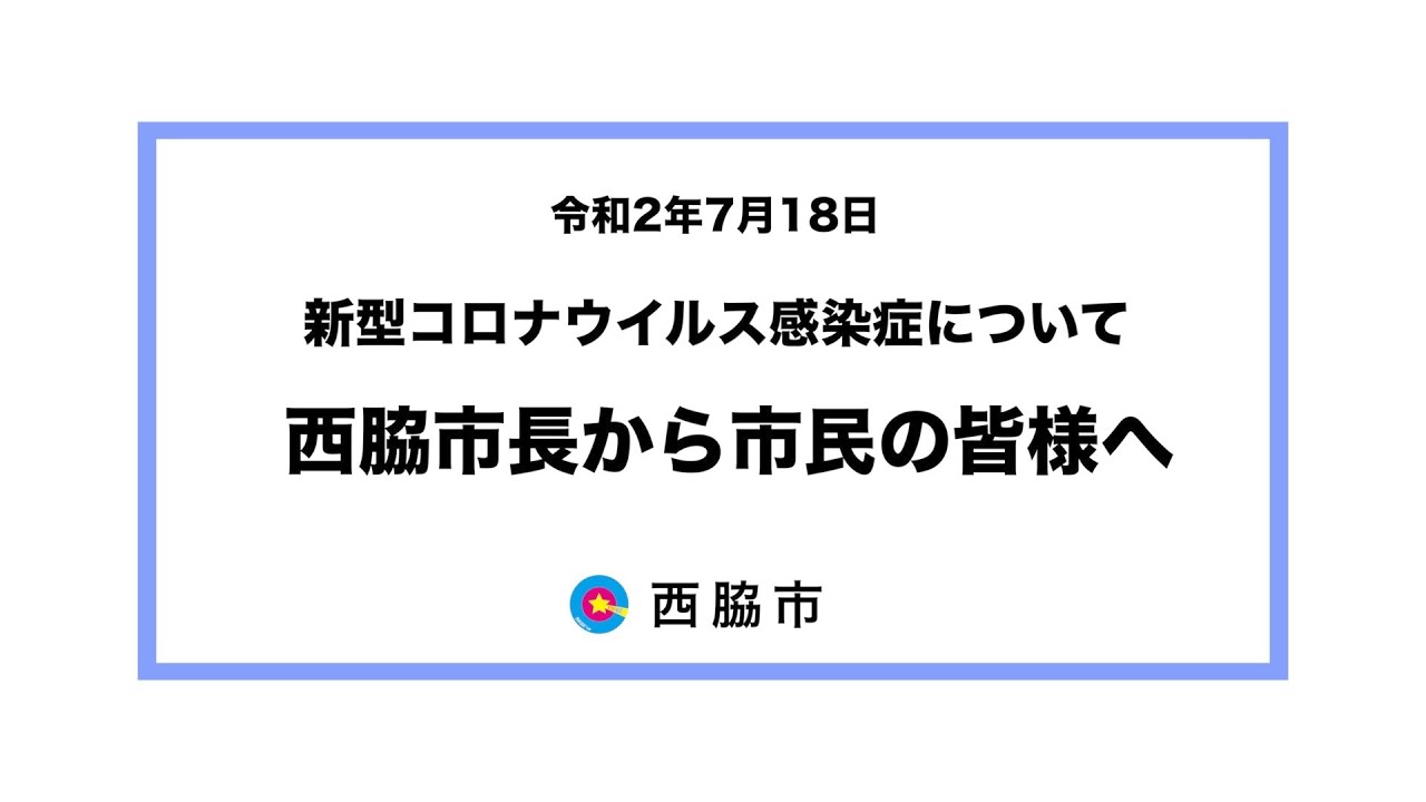 7月18日 新型コロナウイルス感染症について 市長から市民の皆様へ 7月18日 新型コロナウイルス感染症について 市長から市民の皆様へ