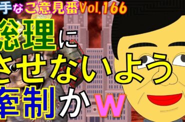 新型コロナ問題で小池百合子知事を内閣総理大臣にさせないように牽制かｗ【勝手なご意見番】