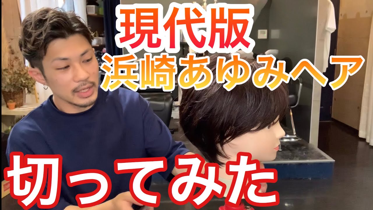 現代版浜崎あゆみを切ってみた！！可愛いショートヘア！