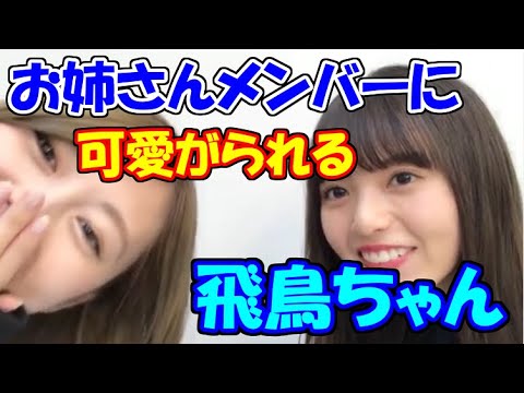 1期生の前ではいつまでも妹な飛鳥ちゃん【齋藤飛鳥】