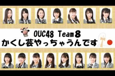 AKB48 / OUC48プロジェクト「OUC48 Team8 かくし芸やっちゃうんです！」20200718