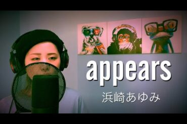 【ファン歴15年】appears/浜崎あゆみ 歌ってみた。歌詞付き