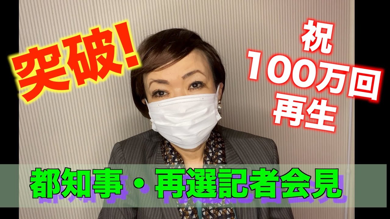 都知事・再選記者会見