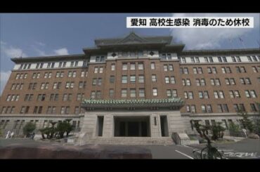 女子高生が新型コロナウイルスに感染　消毒のため臨時休校に　愛知県