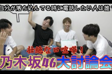 【乃木坂46】乃木坂大討論会！壮絶な戦いの始まり。