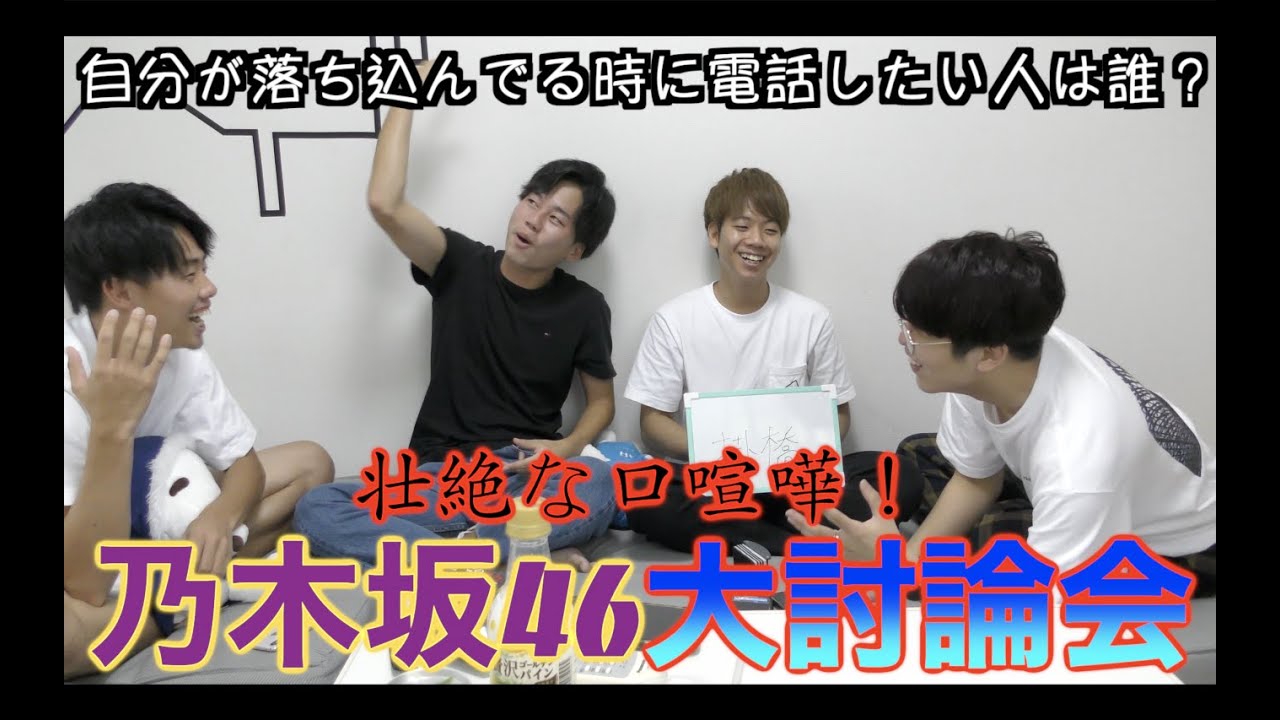 【乃木坂46】乃木坂大討論会!壮絶な戦いの始まり。 【乃木坂46】乃木坂大討論会!壮絶な戦いの始まり。