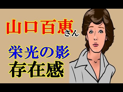 山口百恵さん三浦友和への愛　妻の哀しすぎる生い立ちに驚き