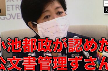 小池都政のコロナ感染予測文書の廃棄！東京都がずさんな公文書管理認める。民主主義を崩壊させないために。作家今一生さんと一月万冊清水有高。