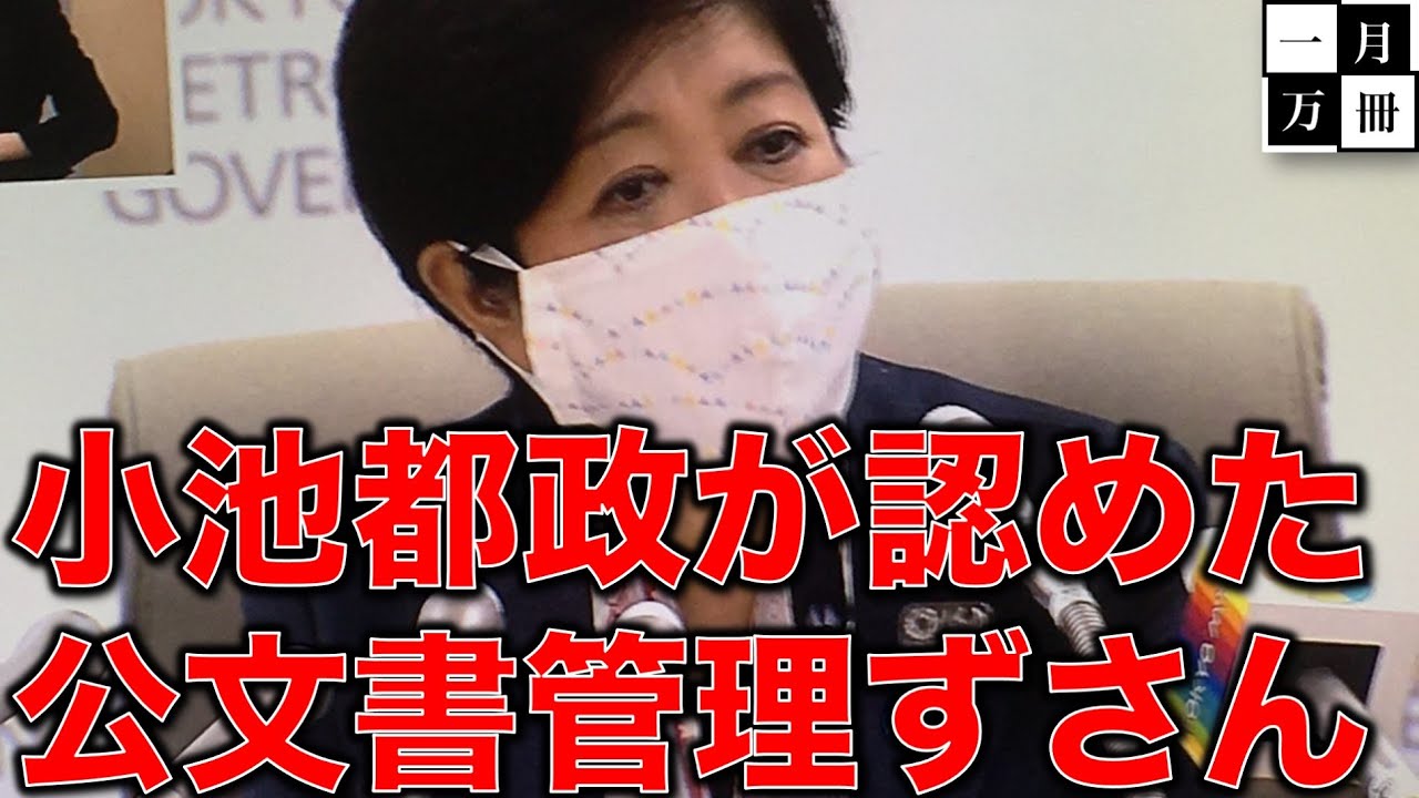 小池都政のコロナ感染予測文書の廃棄!東京都がずさんな公文書管理認める。民主主義を崩壊させないために。作家今一生さんと一月万冊清水有高。 小池都政のコロナ感染予測文書の廃棄!東京都がずさんな公文書管理認める。民主主義を崩壊させないために。作家今一生さんと一月万冊清水有高。
