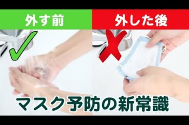 【最新】やってはいけない？WHOが警告する誤ったマスクの使い方【新型コロナウイルスのソレダメ】
