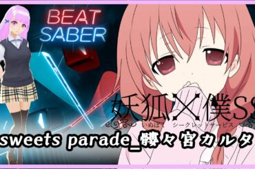 【beatsaber】sweets parade(妖狐×僕SS ED)_髏々宮カルタ(花澤香菜)[アニソン]【ビートセイバー】