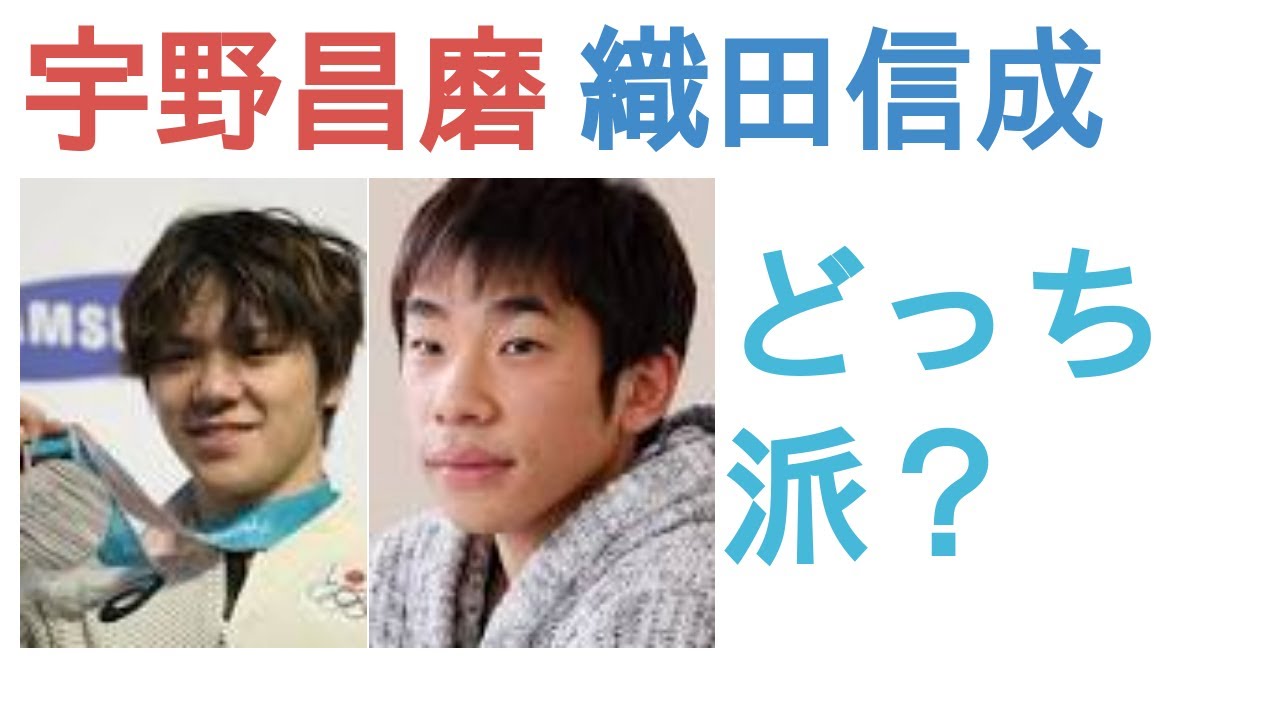 宇野昌磨と織田信成はどっちが人気？【投票結果】