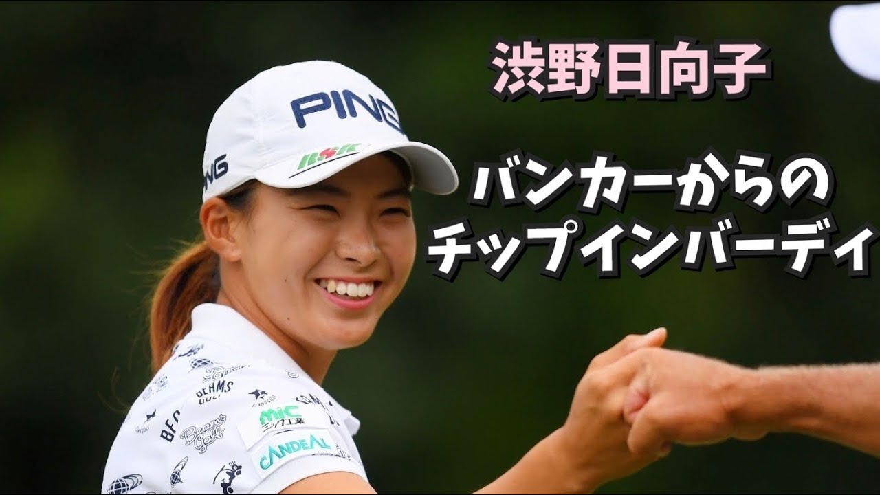 【渋野日向子】バンカーからのチップインバーディー‼️ 日本女子オープンゴルフ選手権