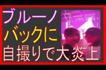 【大炎上】モデル・野崎萌香&七菜香、ブルーノ・マーズのライブ最前列で自撮りの無礼！