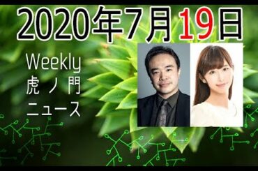 2020年7月19日[Weeky虎ノ門ニュース アーカイブス] 居島一平 塩地美澄