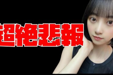 悲報…【乃木坂46】堀未央奈さん…