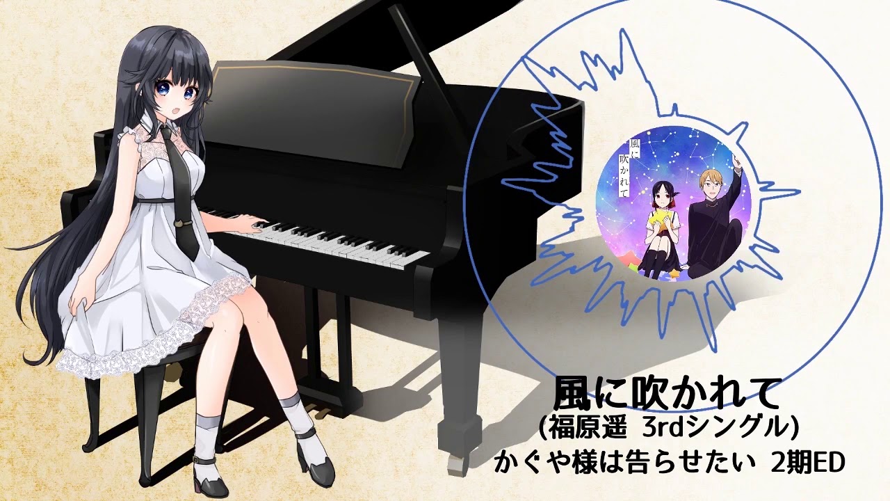 かぐや様は告らせたい？2期ED 風に吹かれて 福原遥 Kaguya-sama: Love Is War [ピアノ]
