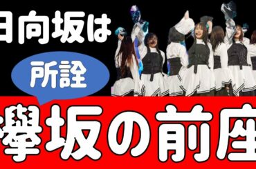 【欅坂46】日向坂は所詮、欅坂の前座でしかない。【音楽の日】