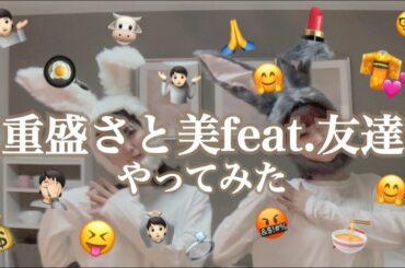 【やってみた】重盛さと美feat.友達 TOKYO DRIFT FREESTYLE 🍜🔥