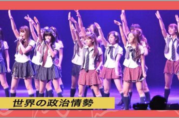 AKB48グループ歌唱力決定戦、第３回大会開催決定 [世界の政治情勢]