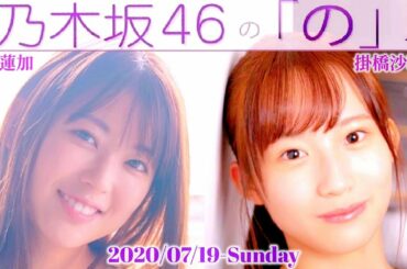 2020-07-19 乃木坂46の「の」- 岩本蓮加・掛橋沙耶香 (乃木坂46)