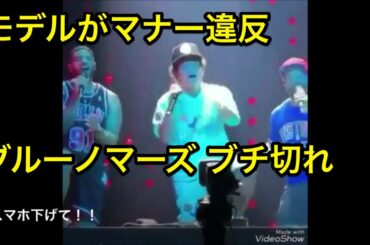 bruno marsブチギレ！野崎萌香の有り得ないマナー違反！