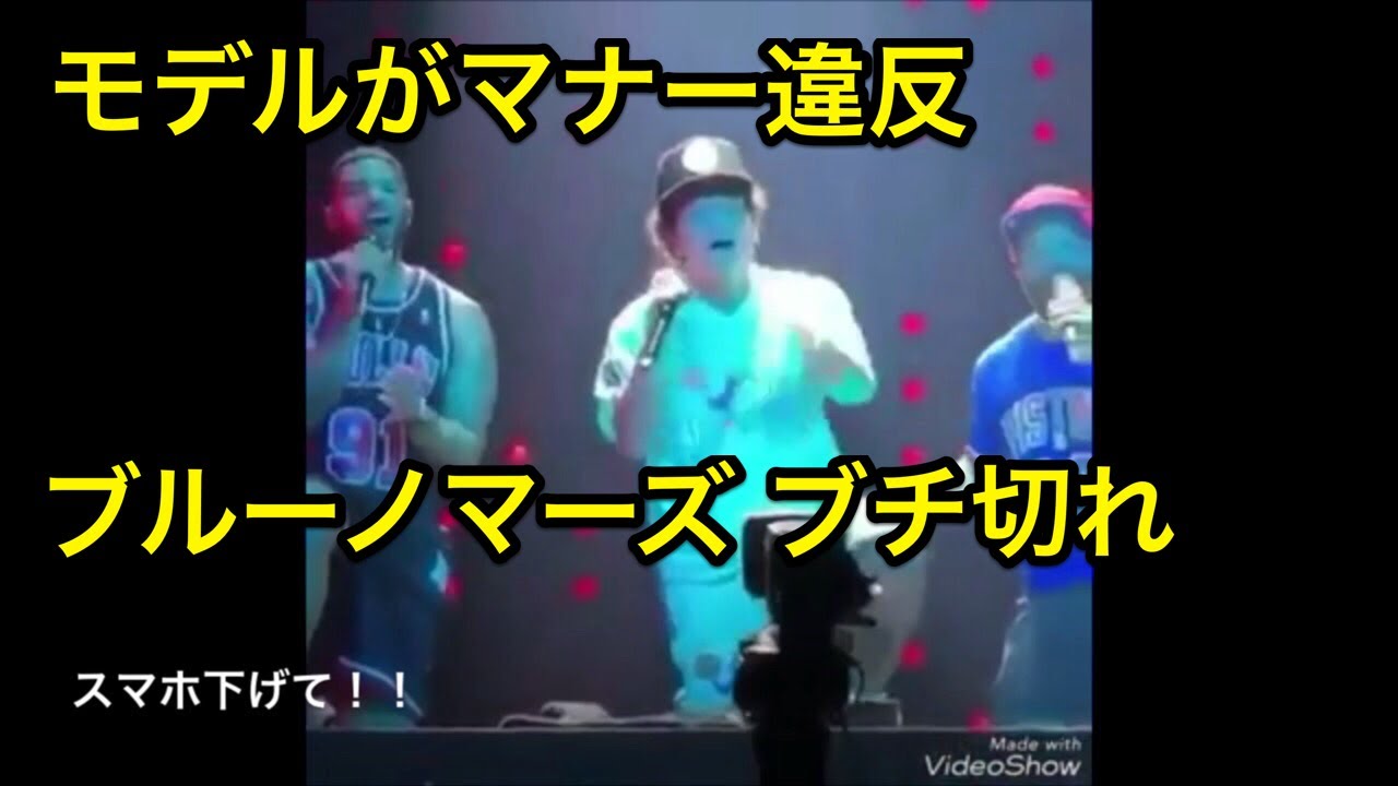 bruno marsブチギレ！野崎萌香の有り得ないマナー違反！