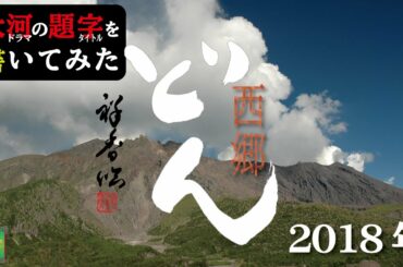 大河ドラマの題字を書いてみた#2018年 西郷どん