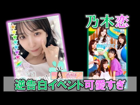 【乃木恋】逆告白イベントで可愛いが止まらない...