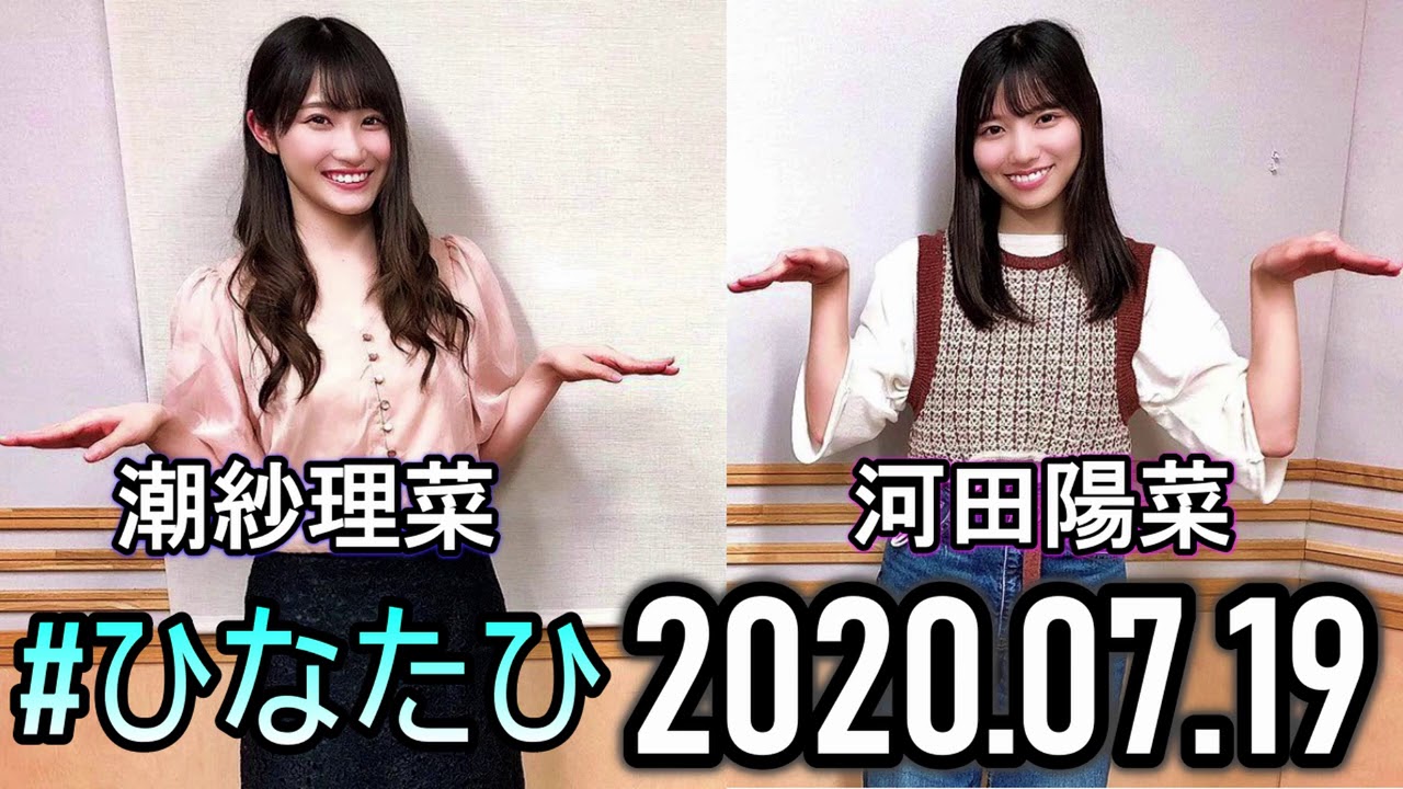 2020.07.19 日向坂の「ひ」 河田陽菜・潮紗理菜