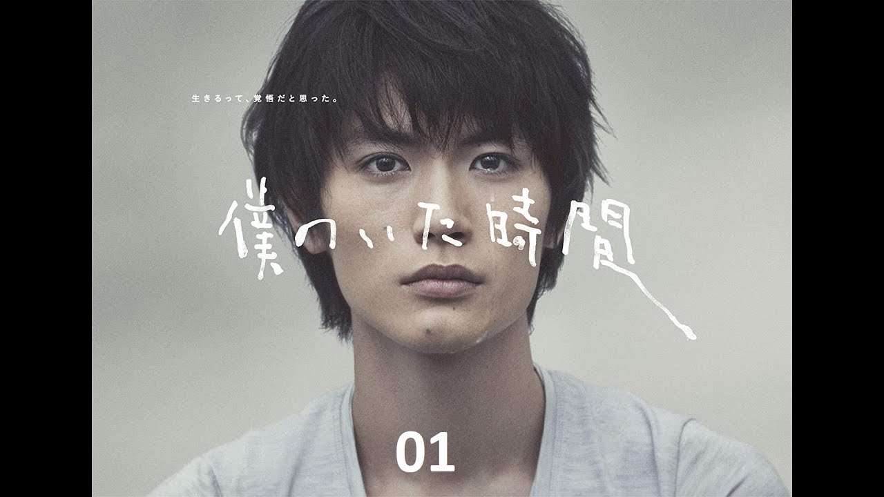 《三浦春馬》01 僕のいた時間