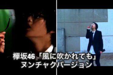 欅坂46「風に吹かれても」ヌンチャクを持って踊ってみた完コピ平手友梨奈バージョン