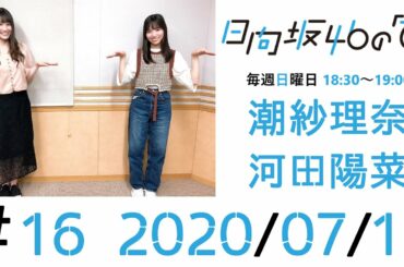 【ラジオ】日向坂46の｢ひ｣#16 潮紗理菜・河田陽菜 202007019