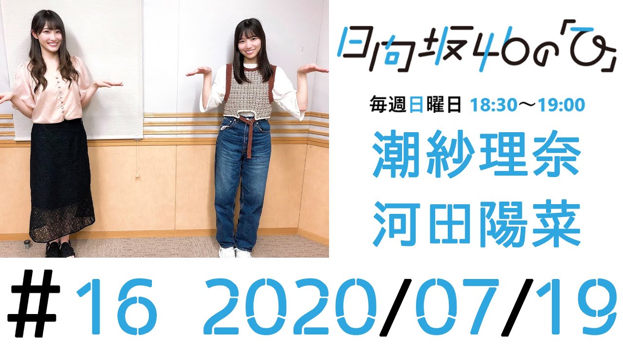 【ラジオ】日向坂46の｢ひ｣#16 潮紗理菜・河田陽菜 202007019