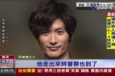 三浦春馬猝逝　日媒曝急救狀況「心跳微弱」