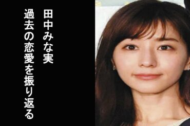 【あったかタイム】田中みな実 過去の恋愛を振り返る「かなりストレスだった」