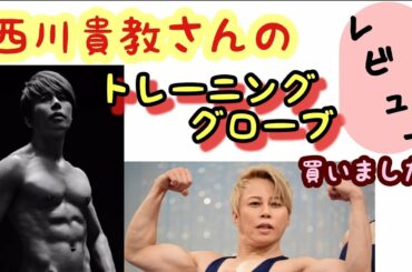 【TMR】西川貴教さんが着けてたトレーニンググローブ買ってみた！