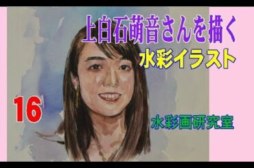 上白石萌音さんを描く　透明水彩で上白石萌音さんを描く