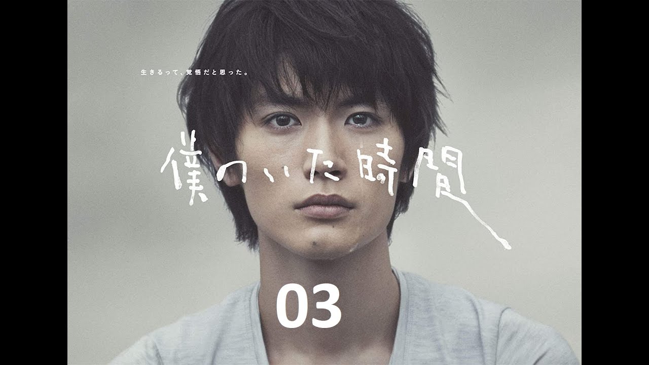 《三浦春馬》03 僕のいた時間
