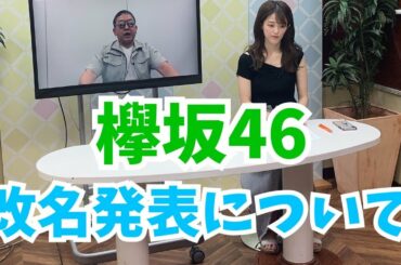 欅坂46 電撃改名発表について
