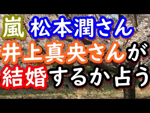 【占い】嵐 松本潤さんと井上真央さんが結婚するか占う 【占い】嵐 松本潤さんと井上真央さんが結婚するか占う
