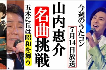 山内惠介がうたコンでアノ名曲に挑戦し五木と丘は昭和を舞う！朝ドラ「エール」より山崎育三郎も登場！